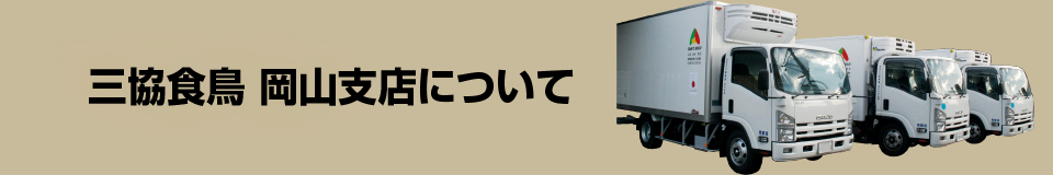 三協食鳥 岡山支店について