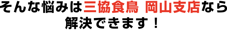 三協食鳥なら解決